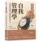 自我管理學，在高壓和變動中練就精準執行力：確立目標×付諸行動×終身學習×拒絕誘惑，區別「想要」與「需要」，別貪圖一時的多巴胺刺激!