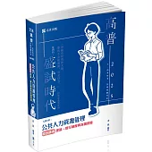 公共人力資源管理綜合讀本─理論、現行制度與各國經驗(高普考適用)