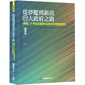 從夢魘到新政的大府之路：美國二十世紀初期政治與行政理論探討