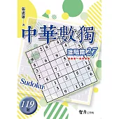 中華數獨：進階篇27