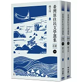 臺灣原住民文學選集.詩歌【二冊套書】