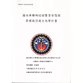 國內車聯網認證暨資安憑證管理指引建立先導計畫[3冊不分售]