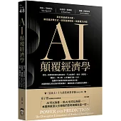 AI顛覆經濟學：新的系統解決方案，將改組決策方式，改寫產業格局，改變權力分配