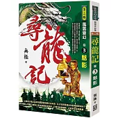 尋龍記Ⅱ風雲變幻(卷3)魅影