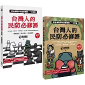 台灣人的民防必修課：從台海戰爭到居家避難，一次看懂(韌性篇+應變篇，二冊套書不分售)