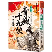 還珠樓主經典復刻版：青城十九俠(9)神光降魔