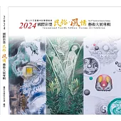 2024國際彩墨民俗.風情藝術大展專輯[精裝]