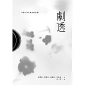 劇透：北藝大學生劇本創作集 2