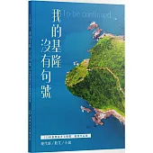 我的基隆沒有句號：113年基隆海洋文學獎得獎作品集