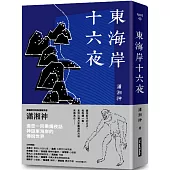 東海岸十六夜