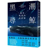 黑潮尋鯨：遇見噴風的抹香鯨(黑潮25年人文與科學調查紀錄首度公開)