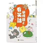 新看笑話學成語(2)