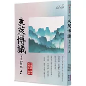 東萊博議(2)(言文對照版)
