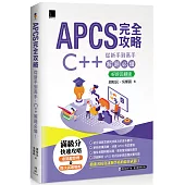 APCS 完全攻略：從新手到高手，C++ 解題必備!【好評回饋版】