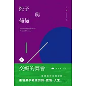 骰子與葡萄交織的舞會
