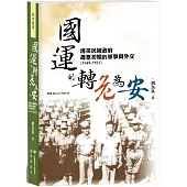 國運的轉危為安：再探民國政府遷臺初期的軍事與外交(1949-1955)【再版】