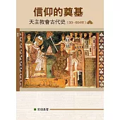 信仰的奠基 (神叢160)：天主教會古代史(33~604年)