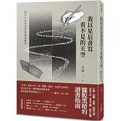 我以星辰書寫看不見的天空：關於自由與黑暗的讀書隨筆