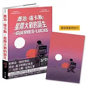 喬治‧盧卡斯：星際大戰的誕生【法國國際漫畫大獎作品】首刷隨書贈限量明信片