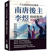 千古詞帝的山河舊夢，南唐後主李煜的情與愁：雕欄玉砌應猶在，只是朱顏改；問君能有幾多愁，恰似一江春水向東流