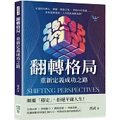 翻轉格局，重新定義成功之路：永遠保有野心、偶爾「標新立異」、對抗內在焦慮……當你選擇勇敢，人生從此無限延伸!