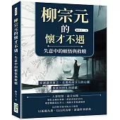 柳宗元的懷才不遇，失意中的頓悟與救贖：從諫議到寓言，走進孤高文人的心靈，探索其掙扎與慰藉