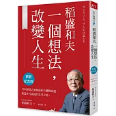 稻盛和夫 一個想法，改變人生(新裝紀念版)