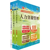 桃園國際機場(專員-人力資源)套書(贈題庫網帳號、雲端課程)