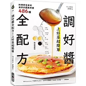 調好醬全配方!上好菜超簡單：料理研究家的淋拌炒蘸醃煮醬486種