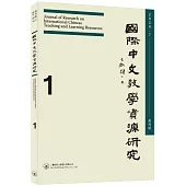 國際中文教學資源研究(2024年7月創刊號)(總第1期)