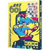 老夫子60周年 耐人尋味經典珍藏(印簽版)