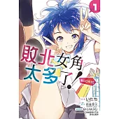 敗北女角太多了!@comic 1