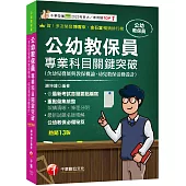 2025【依最新考試命題要點編寫】公幼教保員專業科目關鍵突破[十三版](公幼教保員)