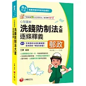 2025【依據最新命題趨勢編撰】心智圖解洗錢防制法大意逐條釋義(專業職(二)內勤)