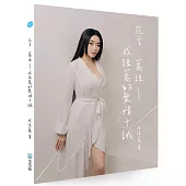 花言.蕎語：成語蕎的愛情十誡