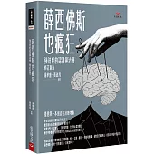 薛西佛斯也瘋狂：強迫症的治療與認識(修訂新版)