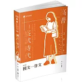 國文─作文(高普考、三四等特考、各類相關考試適用)