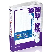 「高分」稅務法規─題庫二合一(申論+選擇)(高普考、會計師、記帳士、三四五等特考、各類特考適用)
