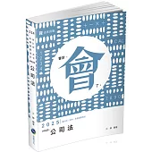 公司法(會計師、高考、律師、司法官、各類相關考試適用)