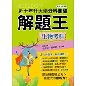 114年升大學分科測驗解題王：生物考科(108課綱)