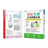 乳癌化療與生活照護套書(共2本)：超越乳癌+癌症化療生活照護全書