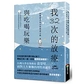 我32次的放療，與吃喝玩樂：一段罹癌者的自我探索之路