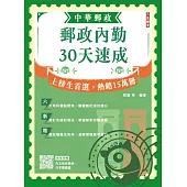 2025郵政內勤30天速成(中華郵政(郵局)專業職二內勤適用)(贈作文取材秘訣)(九版)