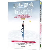 那些靈魂教我的事(暢銷紀念版)：一位師者的見鬼之眼，詭異中帶著療癒的真實事件!