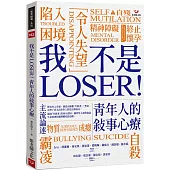 我不是LOSER!青年人的敘事心療