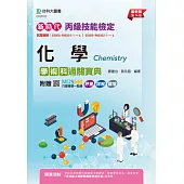 新時代 丙級化學學術科通關寶典 - 最新版(第十四版) - 附贈MOSME行動學習一點通：評量.詳解.擴增