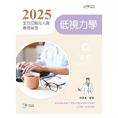 2025全方位驗光人員應考祕笈：低視力學【含歷屆試題QR Code】(三版)