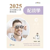 2025全方位驗光人員應考祕笈：配鏡學【含歷屆試題QR Code】(五版)