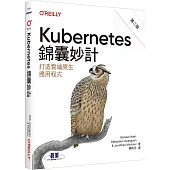 Kubernetes錦囊妙計 第二版