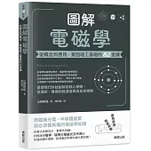 圖解電磁學：從概念到應用，鞏固理工基礎的82堂課